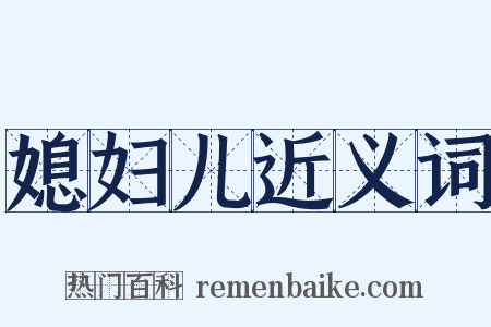 媳妇儿近义词是什么意思的图片